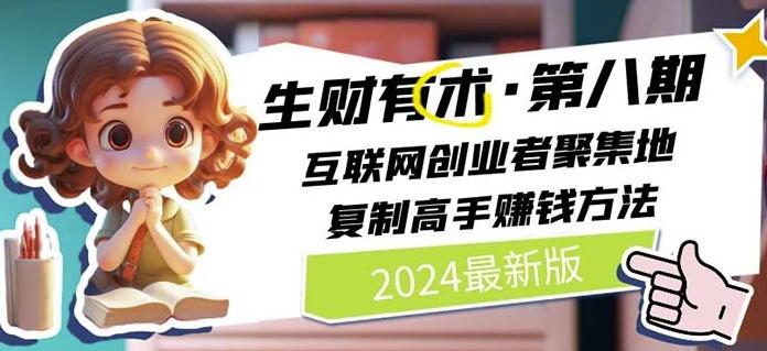 2024生财有术·第八期 互联网创业者聚集地，复制高手赚钱方法(7月更新)-kf网创