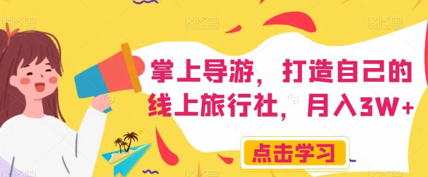 掌上导游，打造自己的线上旅行社，月入3W+【揭秘】-kf网创