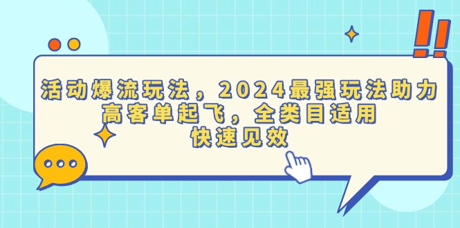 活动爆流玩法，2024最强玩法助力，高客单起飞，全类目适用，快速见效-kf网创