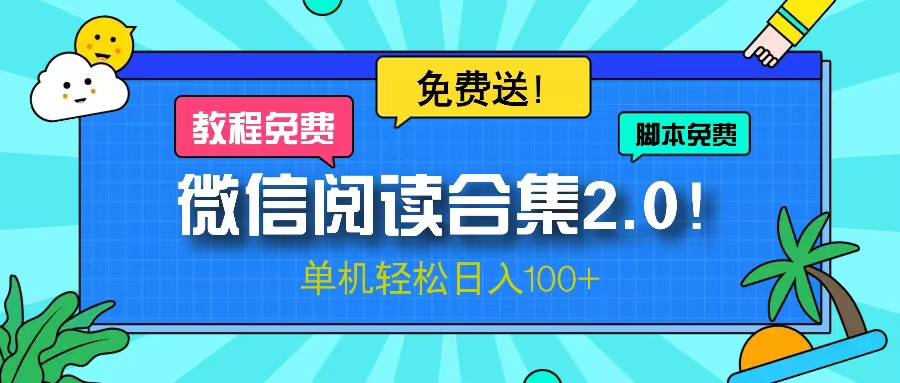 微信阅读2.0！项目免费送，单机日入100+-kf网创
