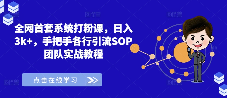 全网首套系统打粉课，日入3k+，手把手各行引流SOP团队实战教程-kf网创