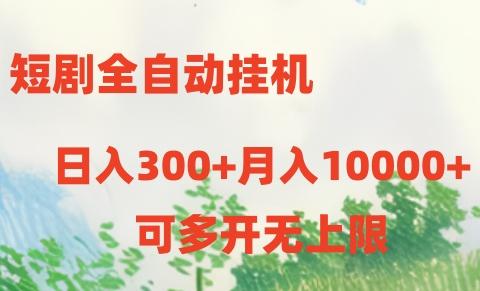 短剧打榜获取收益，全自动挂机，一个号18块日入300+-kf网创