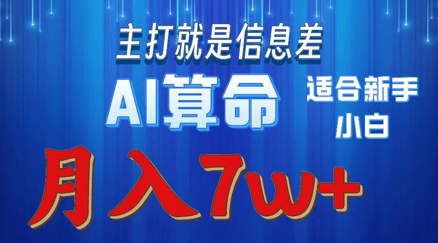 2024年蓝海项目AI算命，适合新手，月入7w-kf网创