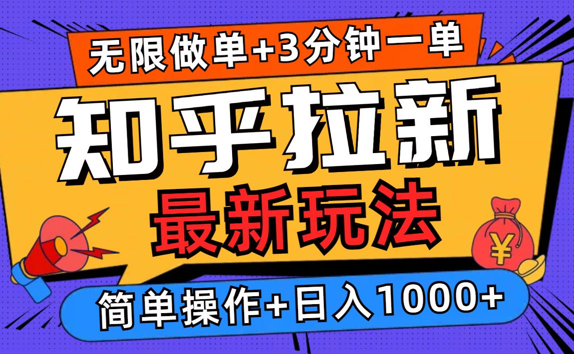 2025知乎拉新无限做单玩法，3分钟一单，日入1000+简单无难度-kf网创