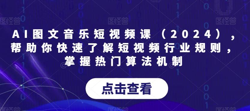 AI图文音乐短视频课(2024),帮助你快速了解短视频行业规则，掌握热门算法机制-kf网创
