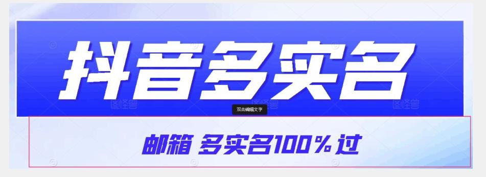 【原创首发】抖音邮箱多实名100%过，抖音多实名的方法，自测【揭秘】-kf网创