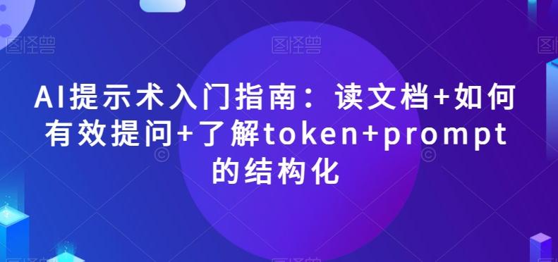 AI提示术入门指南：读文档+如何有效提问+了解token+prompt的结构化【揭秘】-kf网创