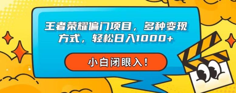 王者荣耀偏门项目，多种变现方式，轻松日入1000+，小白闭眼入！-kf网创