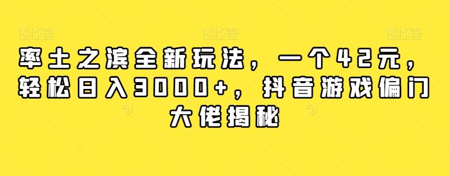 率土之滨全新玩法，一个42元，轻松日入3000+，抖音游戏偏门大佬揭秘-kf网创