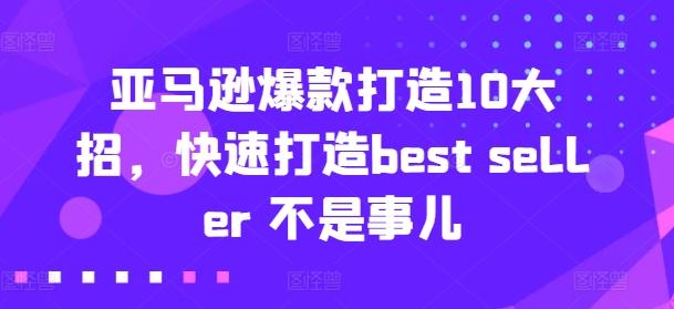 亚马逊爆款打造10大招，快速打造best seller 不是事儿-kf网创