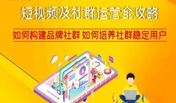短视频及社群运营全攻略，如何构建品牌社群如何培养社群稳定用户-kf网创