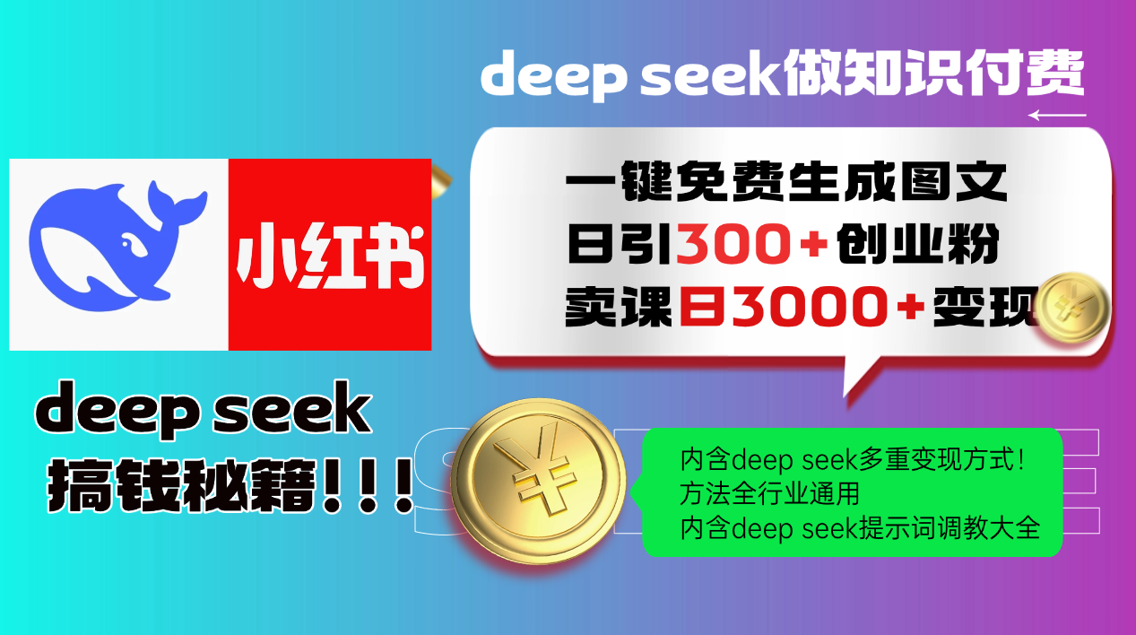 Deep seek 一键免费生成小红书图文日引300+创业粉，日变现3000+教程！...-kf网创