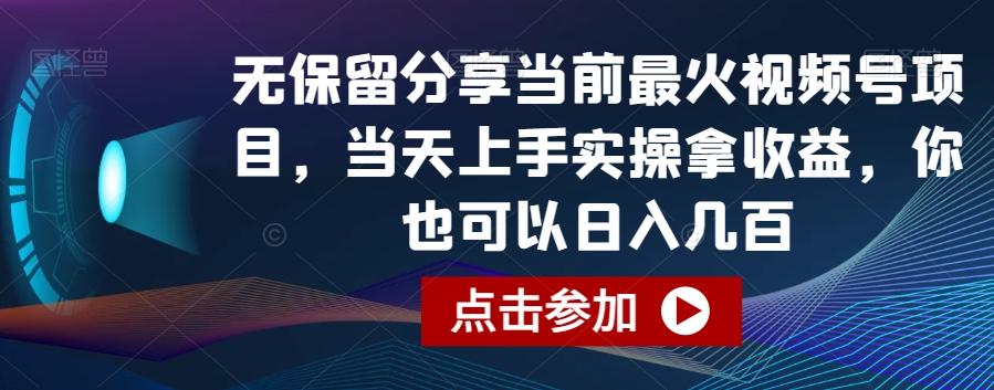 无保留分享当前最火视频号项目，当天上手实操拿收益，你也可以日入几百【揭秘】-kf网创