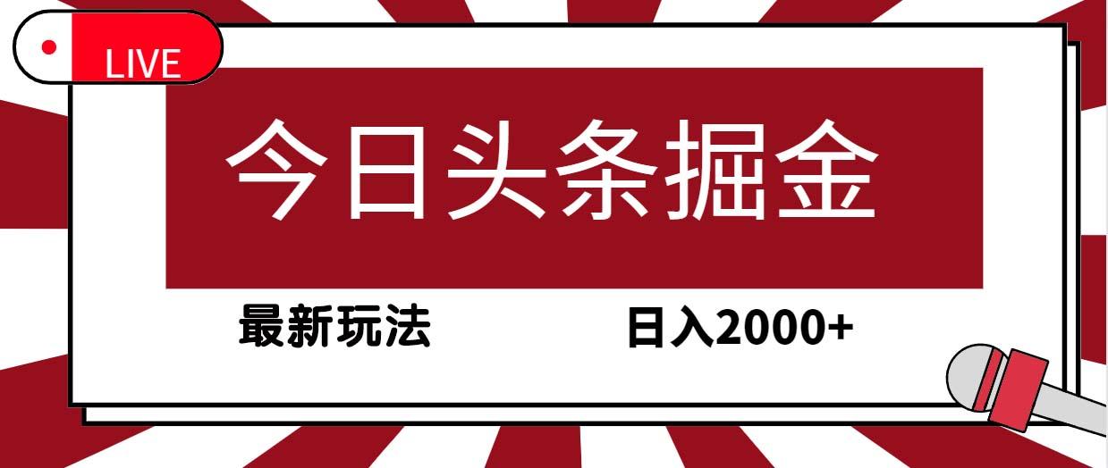 (9832期)今日头条掘金，30秒一篇文章，最新玩法，日入2000+-kf网创