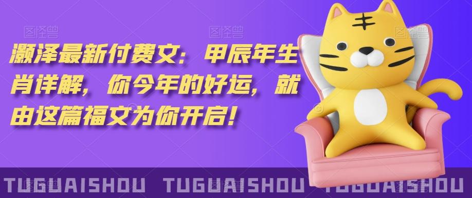 ‮泽灏‬最新‮费付‬文：甲‮年辰‬生肖详解，‮今你‬年的好运，就‮这由‬篇福文‮你为‬开启！-kf网创