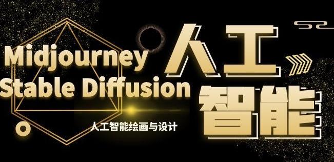 MJ+Stable Diffusion人工智能绘画与设计第6期AIGC课程-kf网创