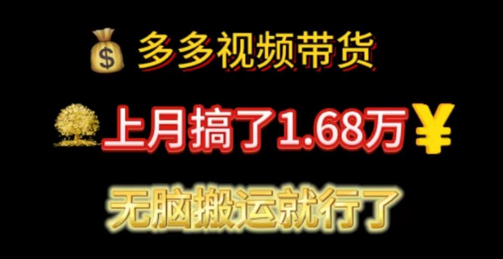 多多视频带货：上月搞了1.68万，无脑搬运就行了-kf网创