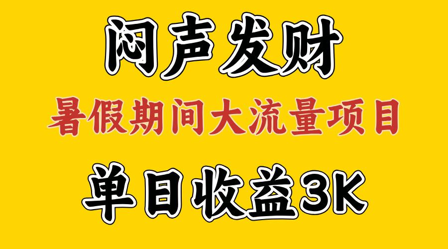 闷声发财，假期大流量项目，单日收益3千+ ，拿出执行力，两个月翻身-kf网创