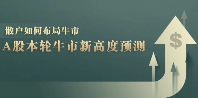 A股本轮牛市新高度预测：数据统计揭示最高点位，散户如何布局牛市？-kf网创