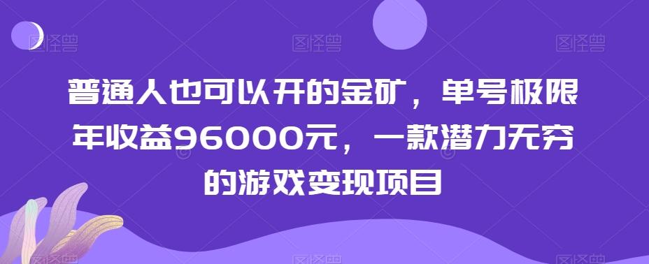 普通人也可以开的金矿，单号极限年收益96000元，一款潜力无穷的游戏变现项目【揭秘】-kf网创