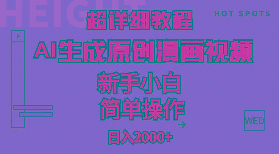 超详细教程：AI生成爆款原创漫画视频，小白可做，解放双手，轻松日赚2000+-kf网创