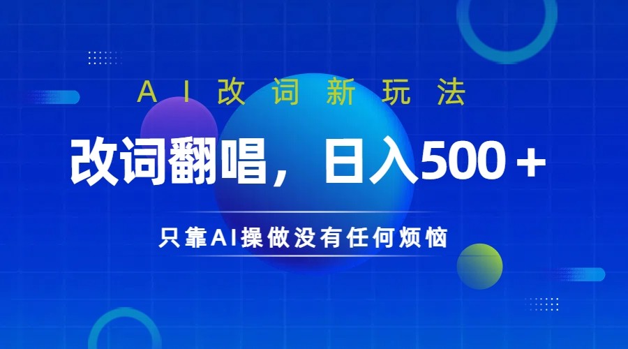 仅靠AI拆解改词翻唱！就能日入500＋ 火爆的AI翻唱改词玩法来了-kf网创