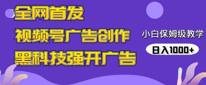 全网首发蝴蝶号广告创作，用AI做视频，黑科技强开广告，小白跟着做，日入1000+【揭秘】-kf网创