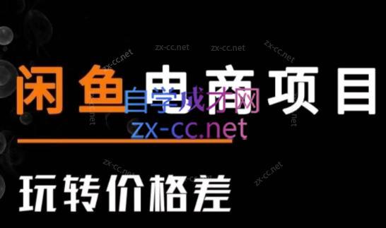 亿创繁星·闲鱼电商项目(玩转价格差)-kf网创