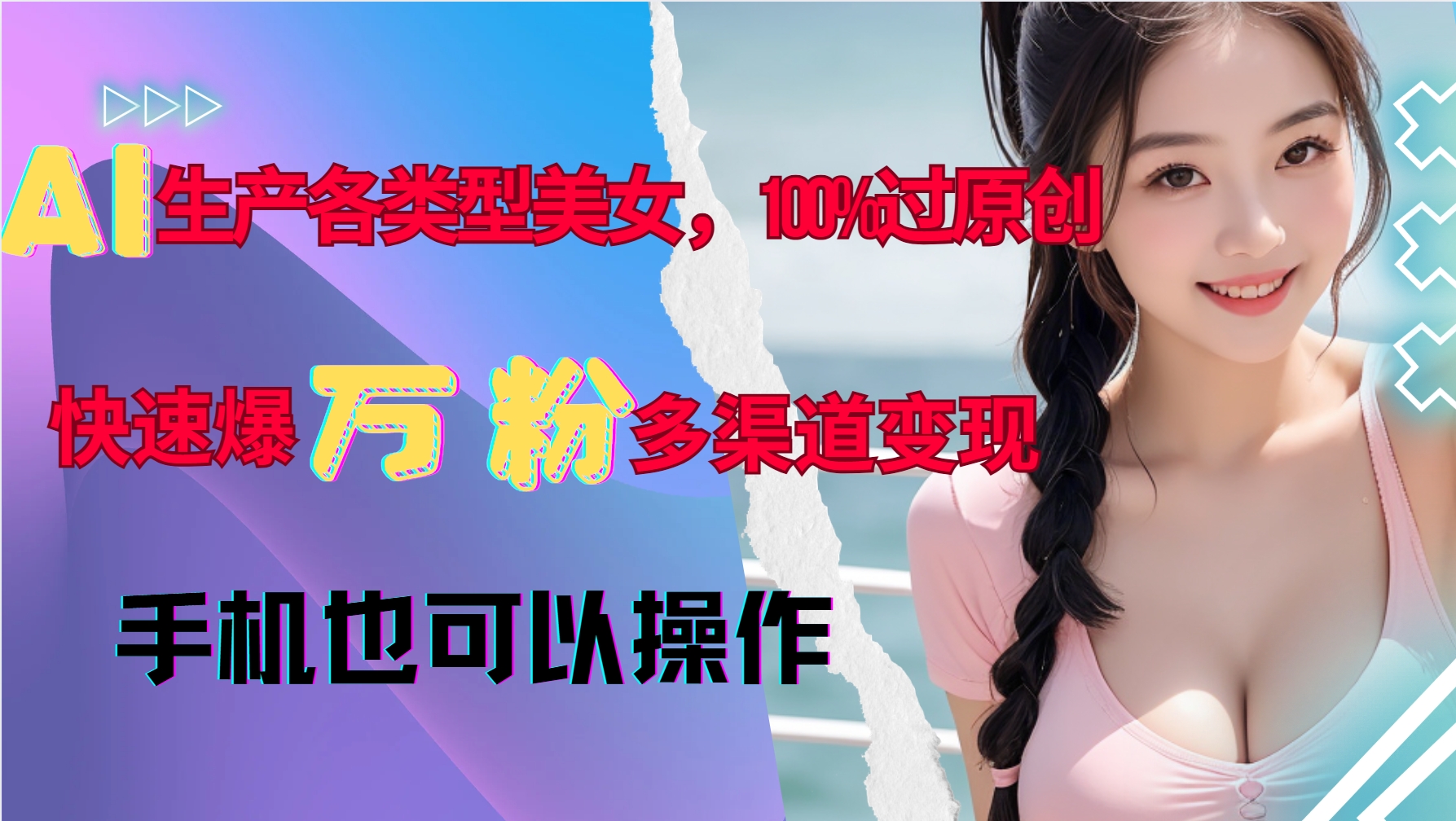 AI生产各类型美女，100%过原创，快速爆万粉，多渠道变现，新手可做-kf网创