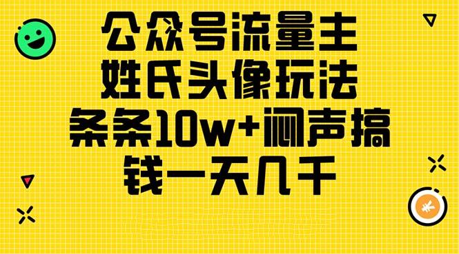 公众号流量主，姓氏头像玩法，条条10w+闷声搞钱一天几千，详细教程-kf网创