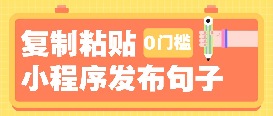 0门槛复制粘贴小项目玩法，小程序发布句子，3米起提，单条就能收益200+！-kf网创