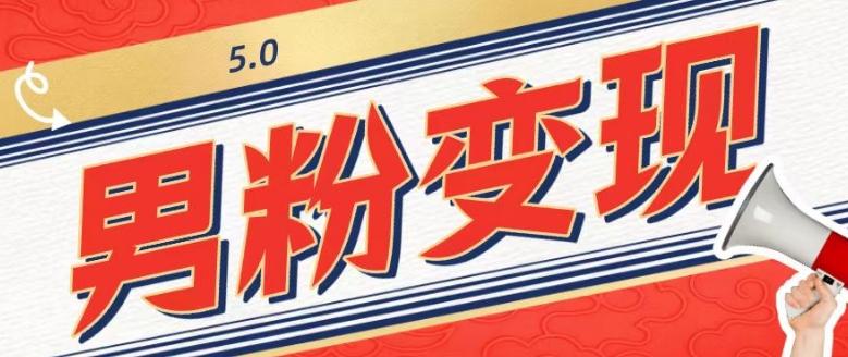 工头的1001个铲子[高级篇]之第1个铲子：外面卖1680的男粉变现项目5.0-kf网创