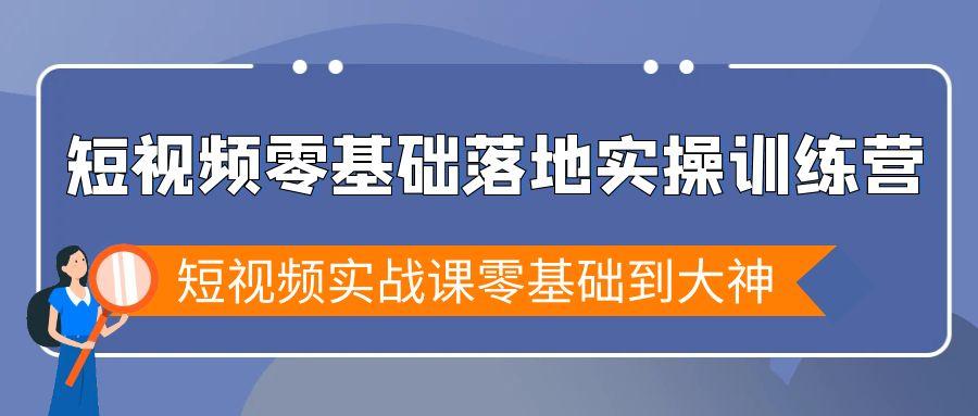 短视频零基础落地实战特训营，短视频实战课零基础到大神-kf网创