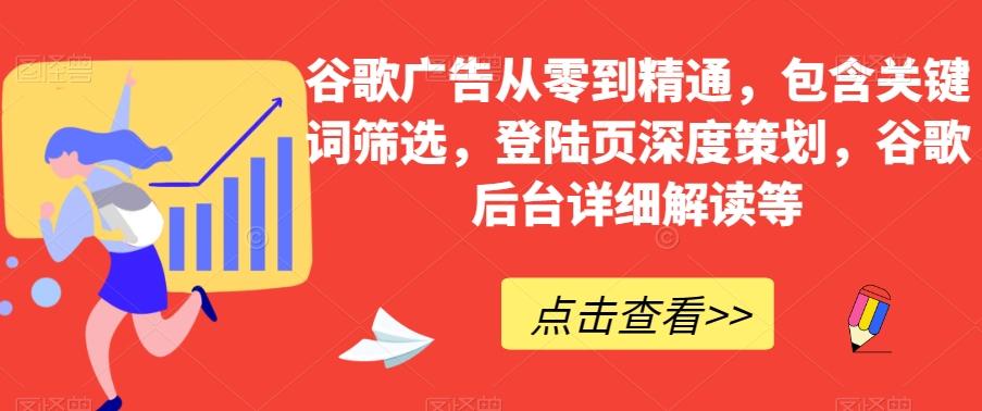 谷歌广告从零到精通，包含关键词筛选，登陆页深度策划，谷歌后台详细解读等-kf网创