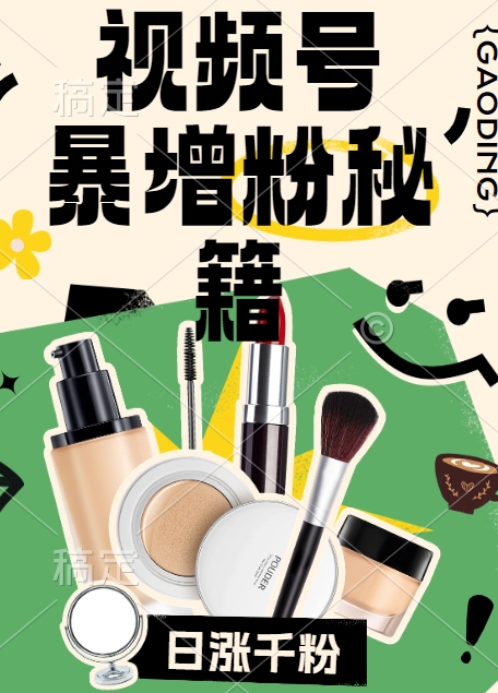 视频号涨粉方法，暴力起号，一天涨粉1000+，当天开橱窗【揭秘】-kf网创