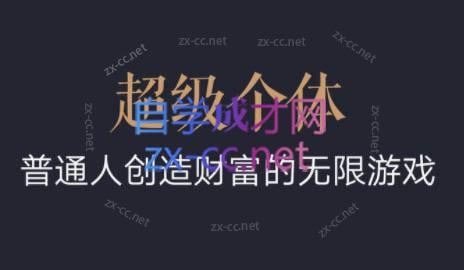 超级个体·普通人创造财富的无限游戏-kf网创