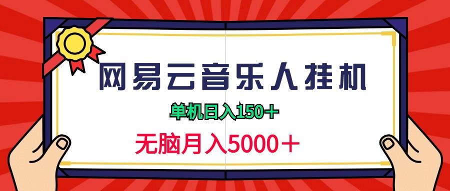 (9448期)2024网易云音乐人挂机项目，单机日入150+，无脑月入5000+-kf网创