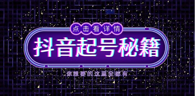 抖音起号秘籍，掌握抖音算法与鱼塘玩法，快速获取流量，打造爆款直播间-kf网创