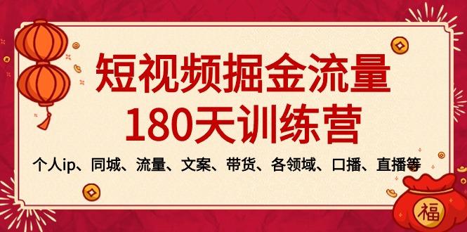 短视频-掘金流量180天训练营，个人ip、同城、流量、文案、带货、各领域...-kf网创
