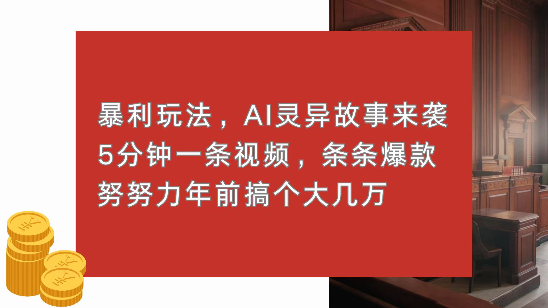 暴利玩法，AI灵异故事来袭，5分钟1条视频，条条爆款 努努力年前搞个大几万-kf网创