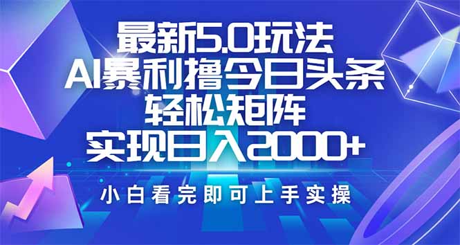 今日头条最新5.0玩法，思路简单，复制粘贴，轻松实现矩阵日入2000+-kf网创
