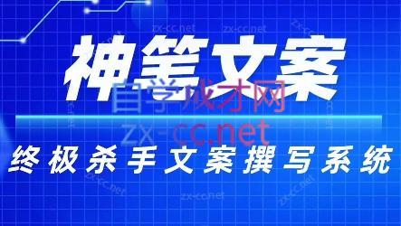 神笔文案·终极杀手文案撰写系统-kf网创