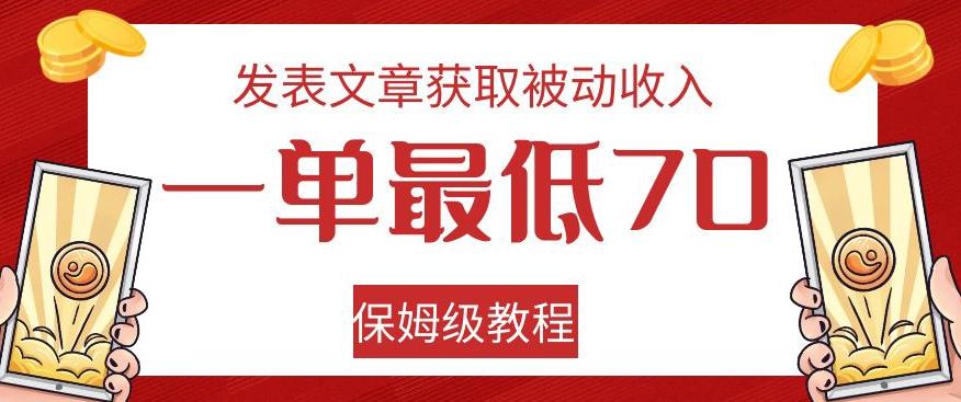 发表文章获取被动收入，一单最低70，保姆级教程【揭秘】-kf网创