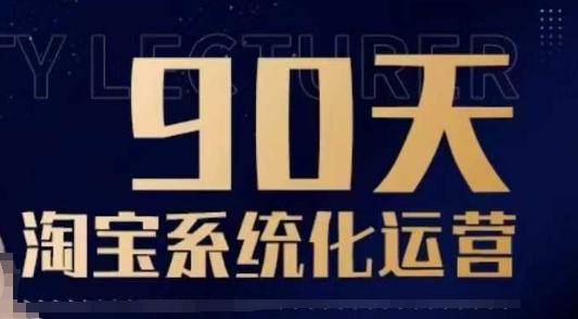 90天淘宝系统化运营，从入门到精通-kf网创