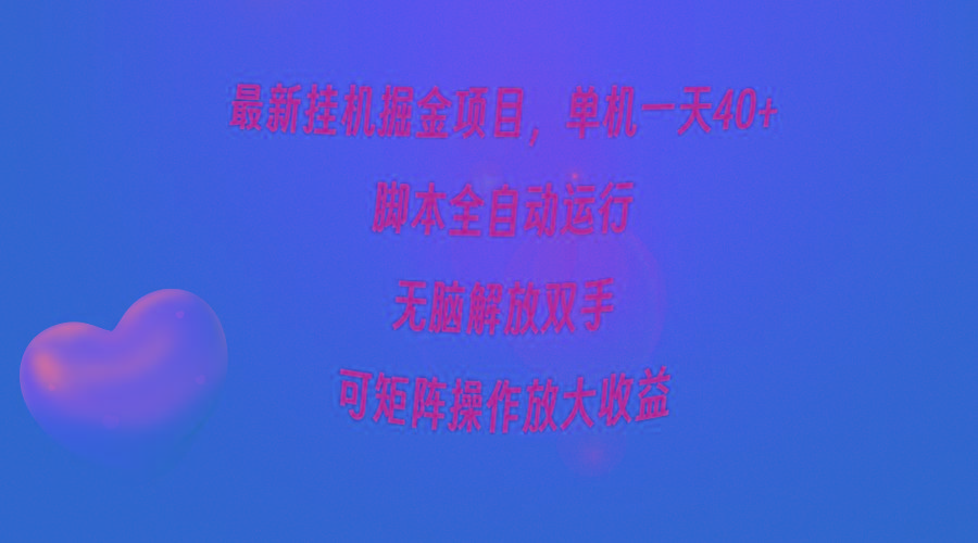 (9923期)最新挂机掘金项目，单机一天40+，脚本全自动运行，解放双手，可矩阵操作...-kf网创