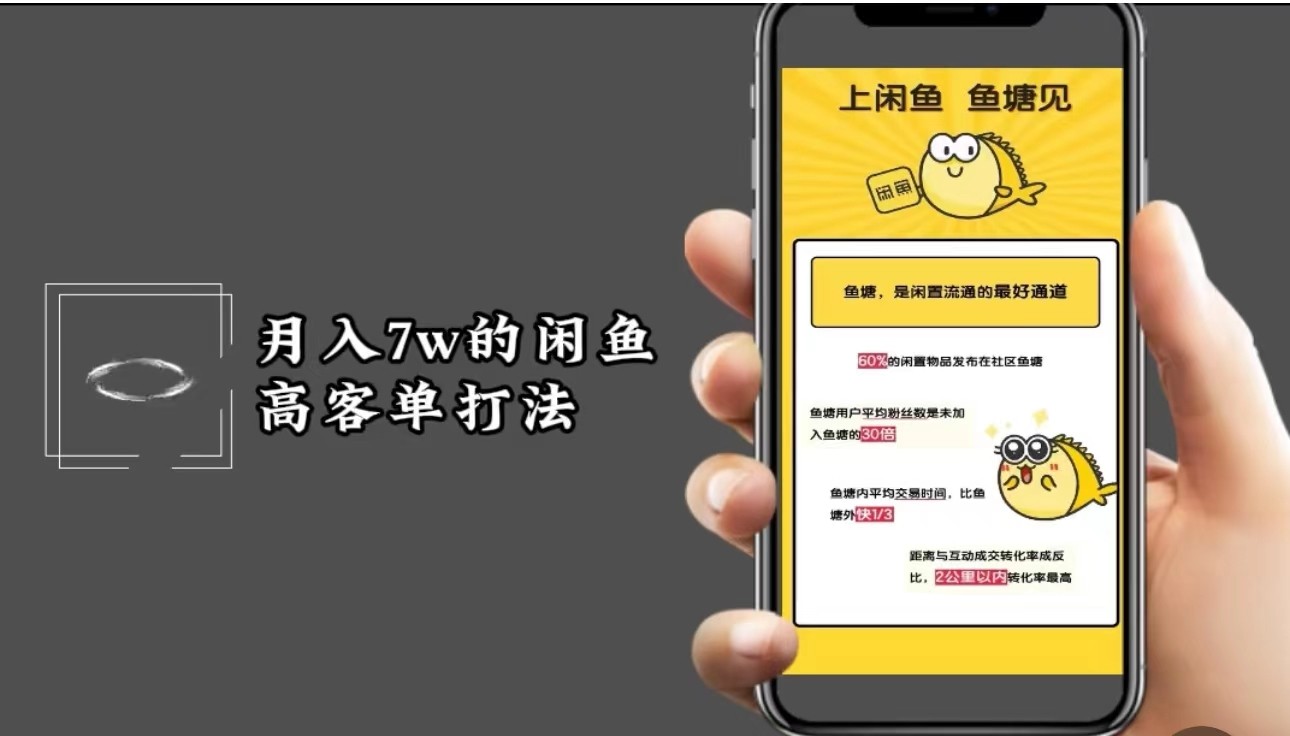 月入7w闲鱼高客单玩法，精细化运营，二手电商保姆级教程-kf网创