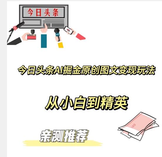 今日头条AI掘金原创图文变现玩法，从小白到精英【揭晓赚钱秘诀】-kf网创