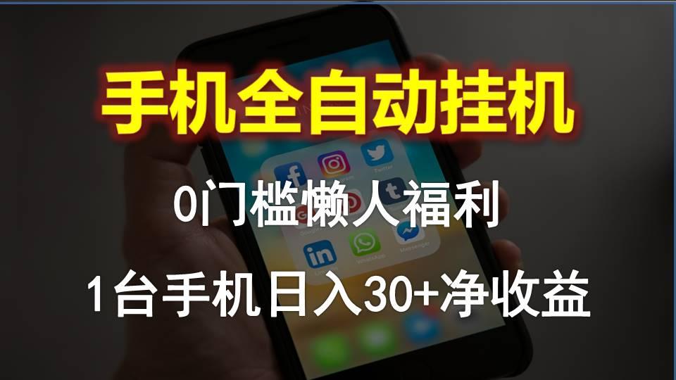 手机全自动挂机，0门槛操作，1台手机日入30+净收益，懒人福利！-kf网创