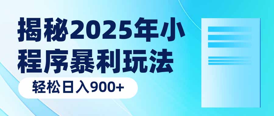 揭秘2025年小程序暴利玩法：轻松日入900+-kf网创