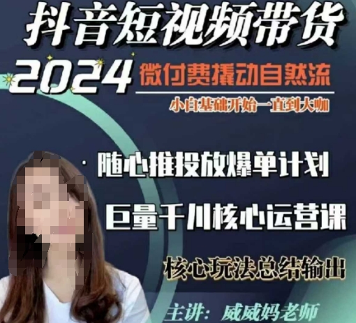 威威妈·短视频带货千川课，40节完整版，小白基础开始到大咖，微付费撬动自然流-kf网创
